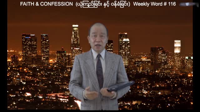 Weekly Word #116 - Faith & Confession (ယံုုၾကည္ျခင္းႏွင့္ဝန္ခံျခင္း)