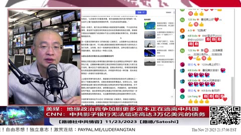 【路德社中共情咨】美媒：地缘政治竞争加剧更多资本正在逃离中共国；CNN：中共影子银行无法偿还高达3万亿美元的债务；中共评价美菲联合巡航是狐假虎威摆拍；11/23/2023【路德/Satoshi】
