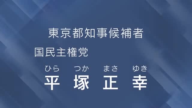 新型コロナは風邪 政見放送 2020 東京都知事選挙 国民主権党 平塚正幸