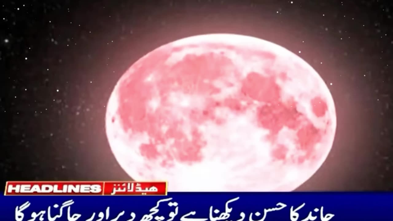 Chand Ka Hussan Deekhna Hai Thora Aur Jagna | Pakistan Pink Moon | 24-April-2024 04:49 AM