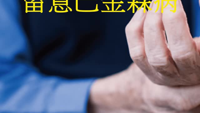 手抖、動作慢 留意巴金森病