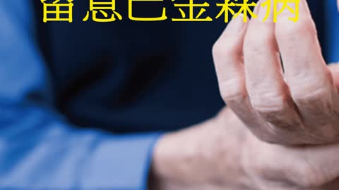手抖、動作慢 留意巴金森病