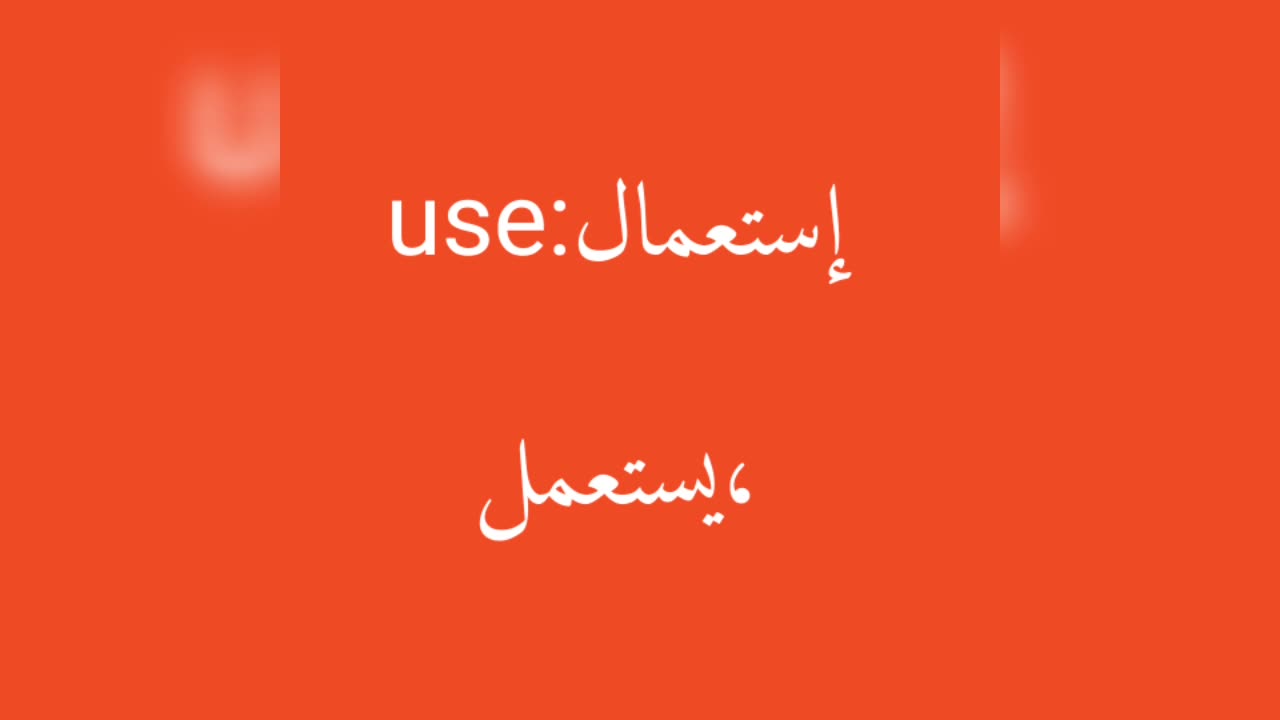 Use معنى كلمة