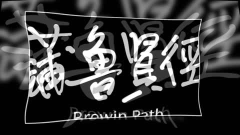 文大叔書法：香港地名系列 44【蒲魯賢徑】Brewin Path