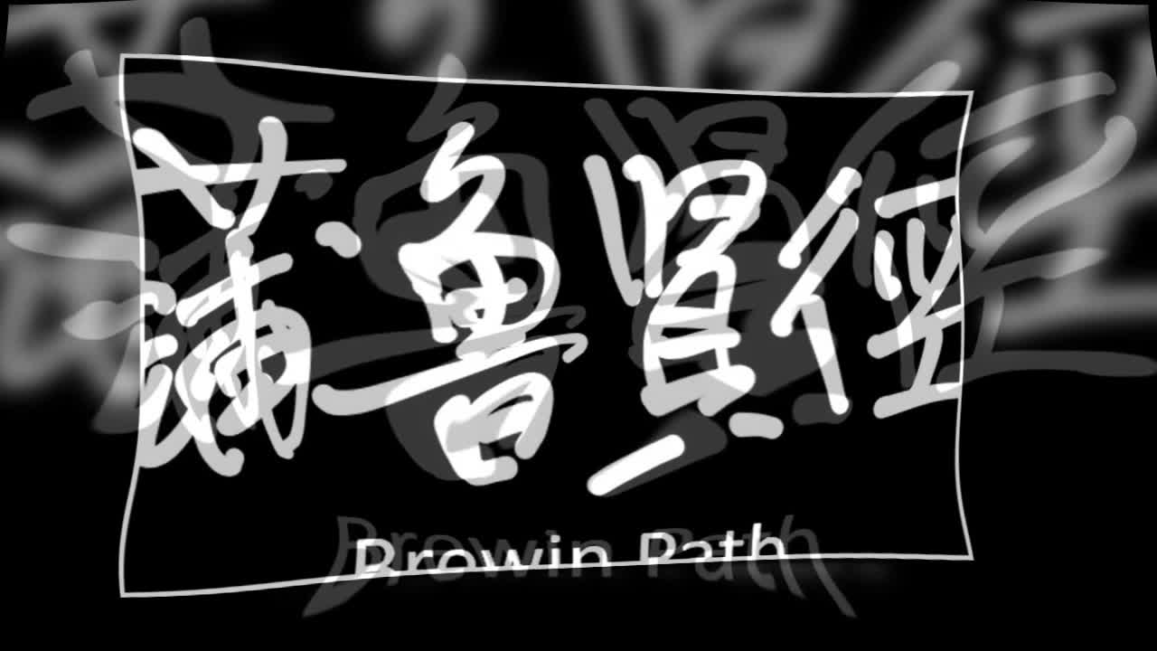 文大叔書法：香港地名系列 44【蒲魯賢徑】Brewin Path
