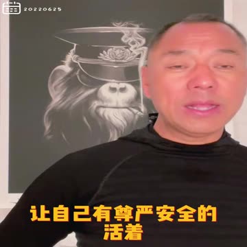 20220625文贵先生GETTR回顾：战友们离开了中共国，就是离开了地狱，