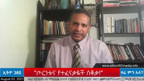 ዛዲግ አብርሃ ቢቢሲ ላይ ቀርቦ የሰጠው የውሸት ቃለመጠይቅ - ኤርሚያስ ለገሰ