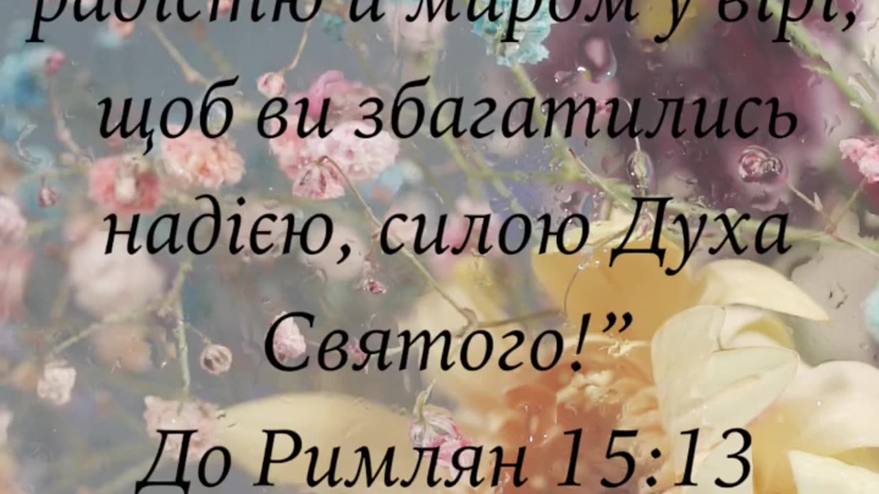 Бог же надії нехай вас наповнить усякою радістю й миром у вірі