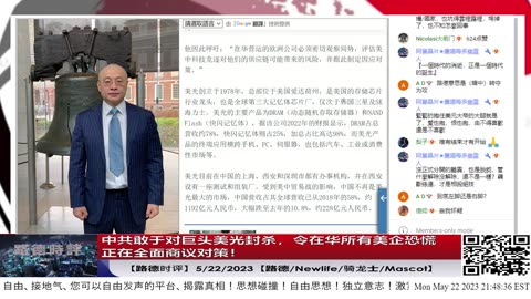【路德时评】中共向巨头美光下封杀令，所有在华美企恐慌万分，全面商量对策；5/22/2023【路德/Newlife/骑龙士/Mascot】
