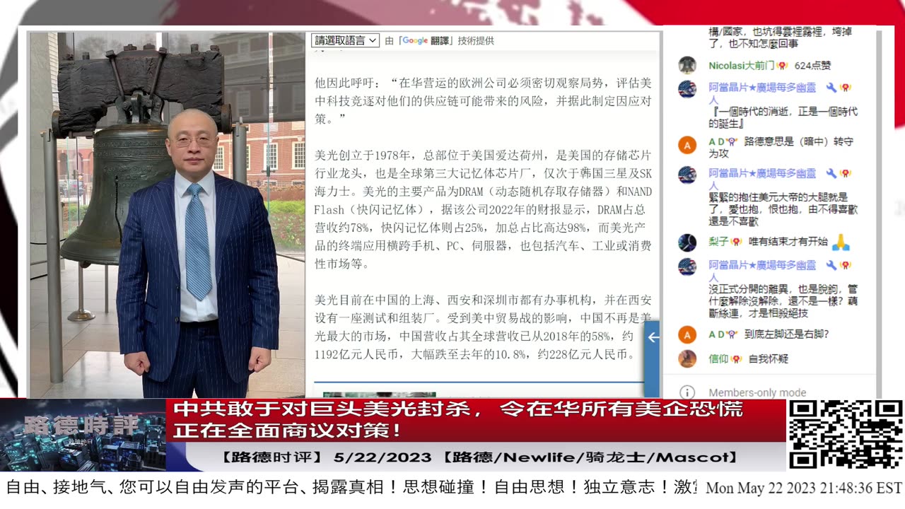 【路德时评】中共向巨头美光下封杀令,所有在华美企恐慌万分,全面商量对策;5/22/2023【路德/Newlife/骑龙士/Mascot】