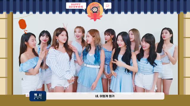 [Special Clip] 우주소녀(WJSN) - 2019 추석 인사 (2019 Chuseok Greeting)