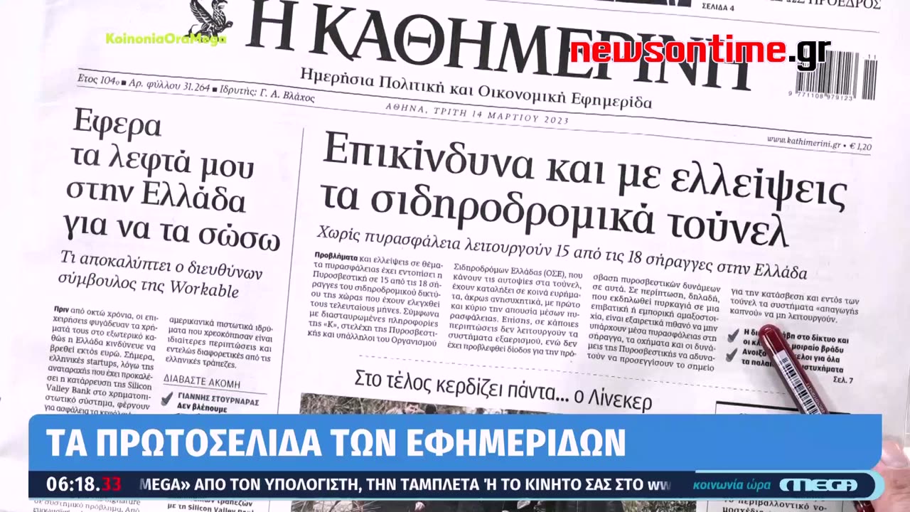 newsontime.gr - Τα σημερινά πρωτοσέλιδα των εφημερίδων MEGA 14/03/2023