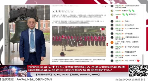 【路德时评】拜登官员证实中共在川普时期就在古巴建立间谍站监视美国；泽连斯基证实乌克兰已经开始大反攻意味着什么？6/10/2023【路德/Satoshi/Neo/骑龙士】