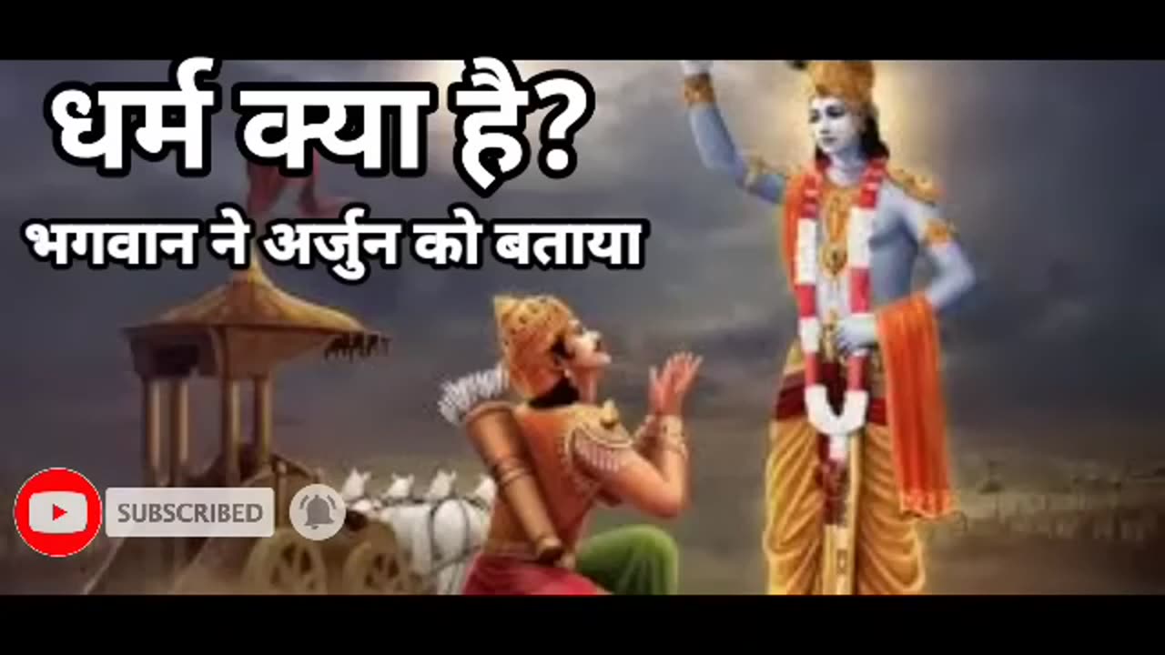 धर्म क्या है गीता के अनुसार | गीता उपदेश | Geeta Gyan | श्रीकृष्ण #geetagyan #geetahindi