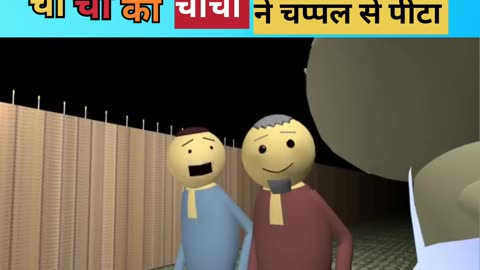 Indian funny video || चाची जी ने चाचा जी को पीटा 🤣😘😂