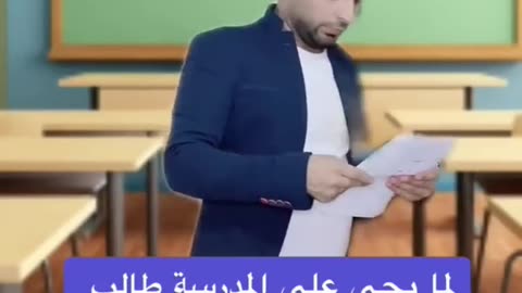 لما يجي علا المدرسة طالب ذكي -HD)
