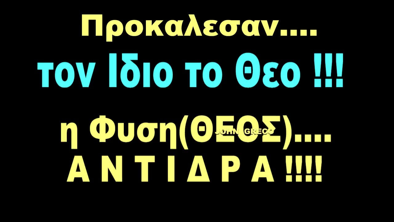 #ΠΡΟΚΑΛΕΣΑΝ τον ΙΔΙΟ το ΘΕΟ !!!