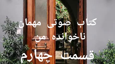 کتاب صوتی مهمان ناخوانده من 004