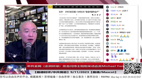 【路德社/中共情咨】中共全网（澎湃加上环球社论）攻击闫博士刚刚采访嘉宾Michael Yon意味着什么？中共已经草木皆兵，和路德社有关联的都要全网攻击；9/11/2023【路德/Mascot】