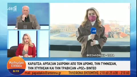 Κακοποίηση 26χρονης στην Καρδίτσα