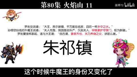 西游真相解读80（火焰山，牛魔王，铁扇公主，宣德，明英宗，夺门之变）