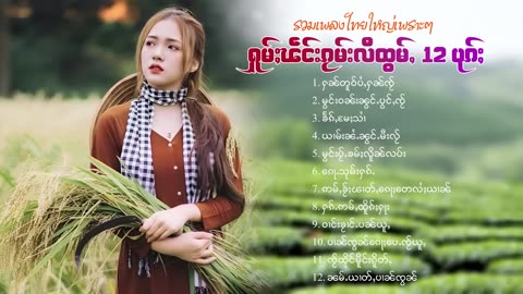 ၽဵင်းႁူမ်ႈဝၢၼ်ႁူ##ၽဵင်း2023ၽဵင်းတႆး#ၵႂၢမ်းတႆး#tai#Tai Music Record# Music tai #เพลงไตย# เพลงไทยใหญ่#