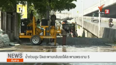 น้ำท่วมสูง ปิดสะพานกลับรถใต้สะพานพระราม 5