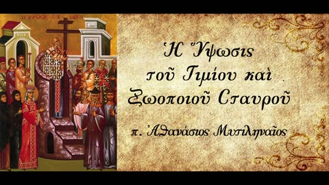 «Ράβδος εἰς τύπον τοῦ Μυστηρίου παραλαμβάνεται τῷ βλαστῷ… ξύλον Σταυροῦ, εἰς κράτος καί στερέωμα»