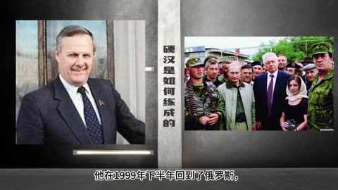 “世界王中王 強者之路”俄羅斯總統 普京崛起之路（三）挑戰： 硬漢是如何煉成的 | 營救恩师 | 視察車臣