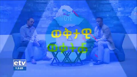 ስለሃገር - አዲሱ የICG የሴራ ሪፖርት እና በጠንካራ መሰረት ላይ የቆመቺው ኢትዮጵያ