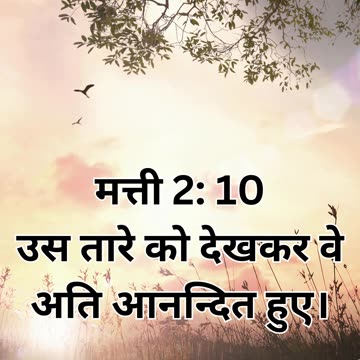 "खुशियों का उत्सव: मत्ती 2:10"