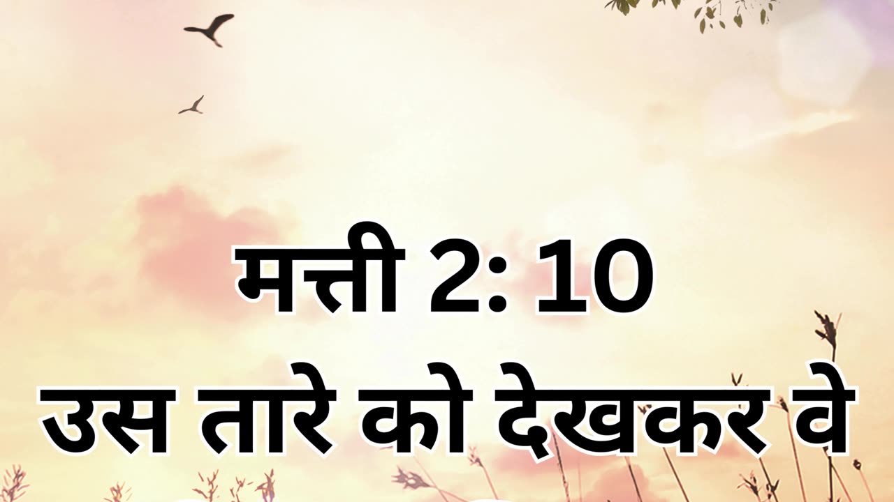 "खुशियों का उत्सव: मत्ती 2:10"