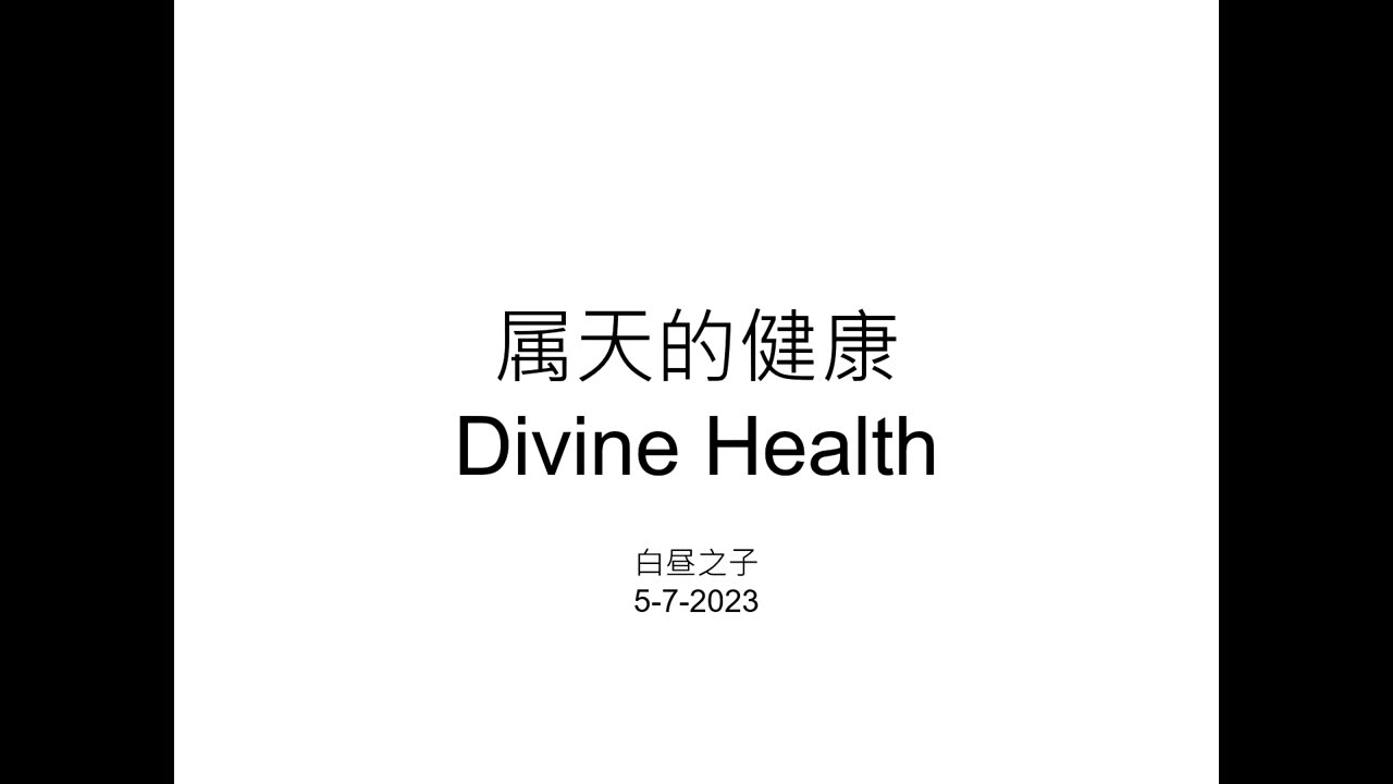 Divine Health with Pastor Daniel Tsai in Mandarin 05072023