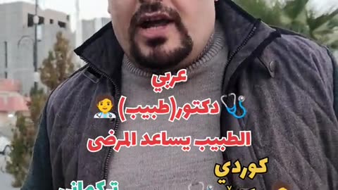 الطبيب يساعد المرضى بلكوردي وبلتركماني #وسام_بترول