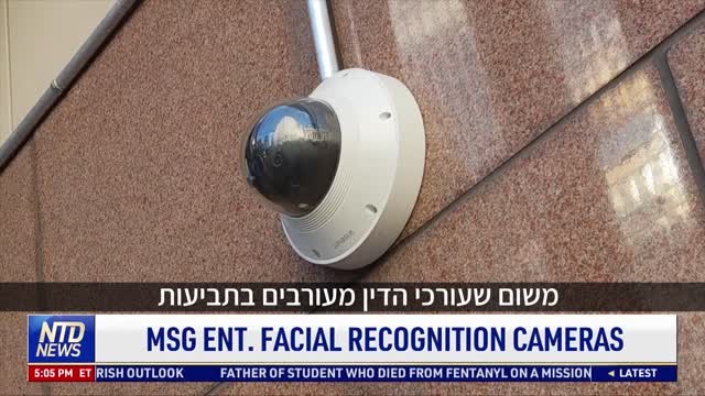 מדיסון סקוור גרדן": זיהוי פנים כדי למנוע כניסה מאנשים בלתי רצויים"