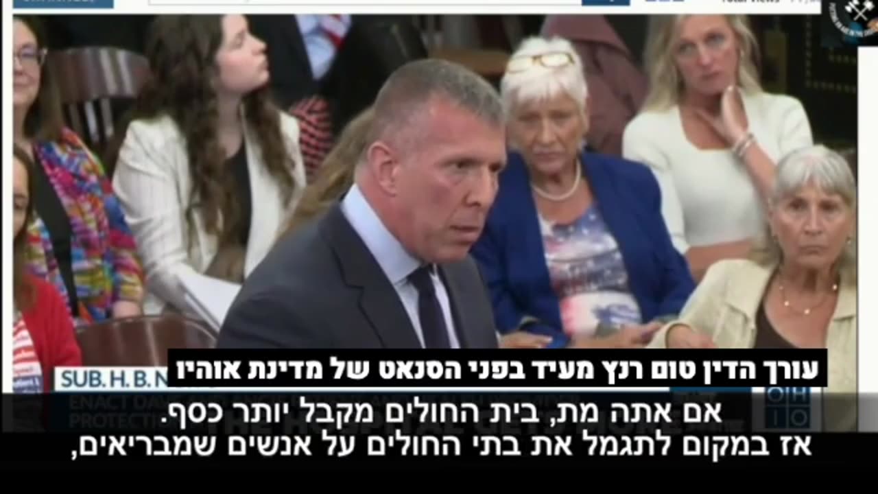 עורך הדין טום רנץ מעיד בפני הסנאט של מדינת אוהיו מה שעשינו למעשה זה תמריץ לבתי החולים לרצוח חולים