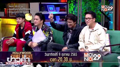 คืนนี้ห้ามพลาด Hollywood Game Night Thailand l Nightly News l 9 ต.ค.65