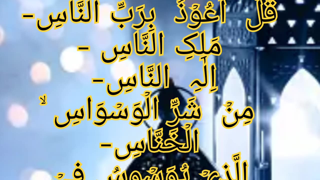 Surat Ul naas tilawat tilawat