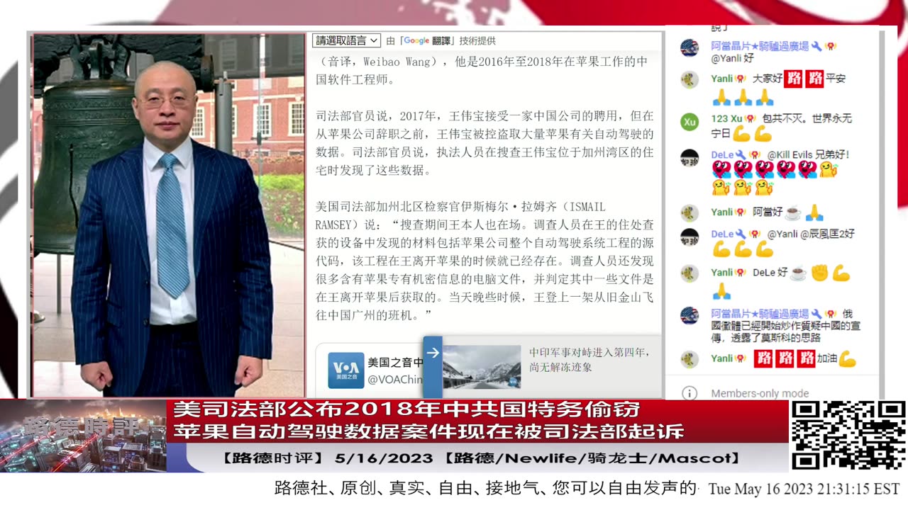 【路德时评】乌爱国者今日击落6枚密集俄匕首高超音速导弹；美司法部公布2018年中共国特务偷窃苹果自动驾驶数据案件意味着什么？5/16/2023【路德/Newlife/骑龙士/Mascot】