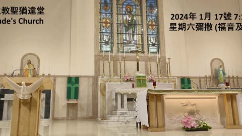 2024年 1月 17號 星期六彌撒 7:15AM (福音及講道) 天主教聖猶達堂