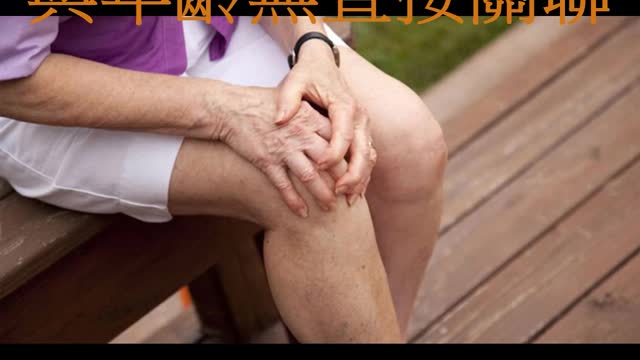 膝關節退化 與年齡無直接關聯