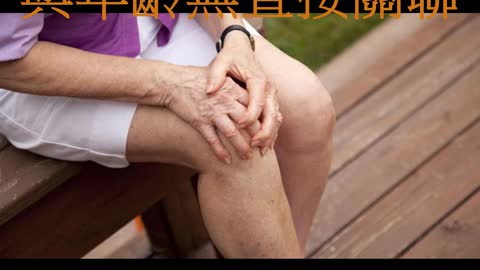 膝關節退化 與年齡無直接關聯