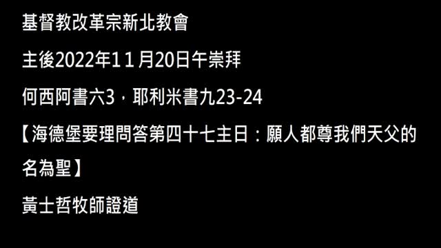 【海德堡要理問答第四十七主日:願人都尊我們天父的名為聖】