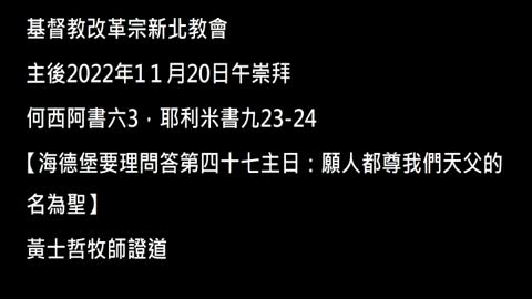 【海德堡要理問答第四十七主日：願人都尊我們天父的名為聖】