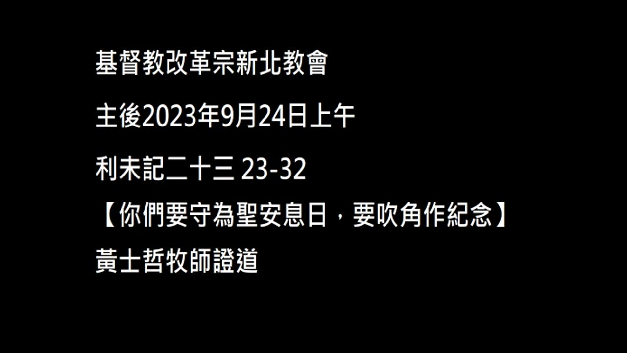【你們要守為聖安息日，要吹角作紀念】