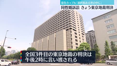 【同性婚訴訟】男性カップル「選択肢がある世の中に…」 30日東京地裁で判決