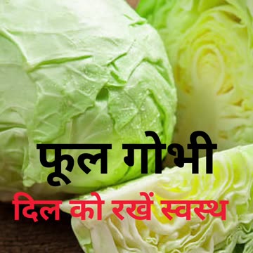 सुपरफूड है फूलगोभी