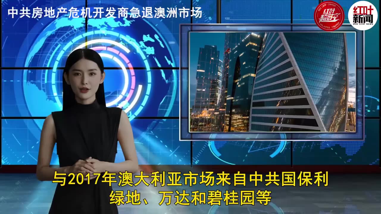 中共房地产危机开发商急退澳洲市场