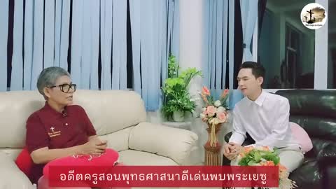 อดีตครูสอนพุทธศาสนาดีเด่นระดับประเทศ”พบพระเยซูคริสต์ “ (ครูมล)