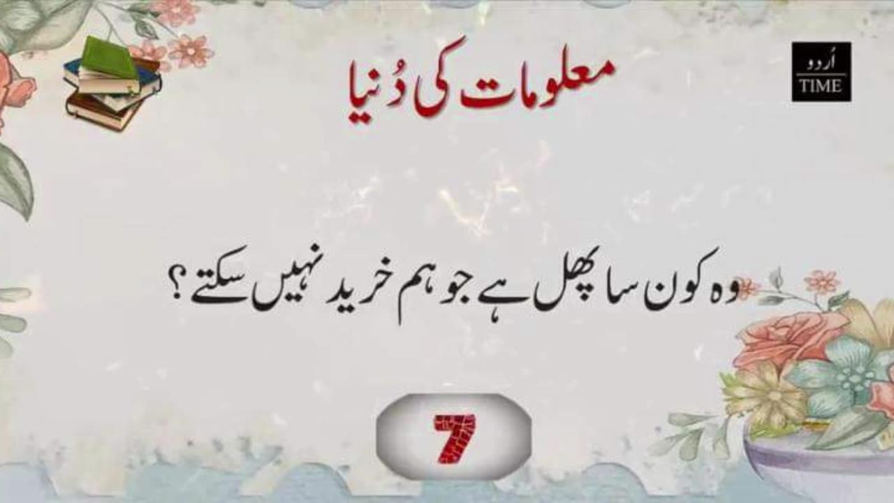 General knowledge in urdu #urduquotes